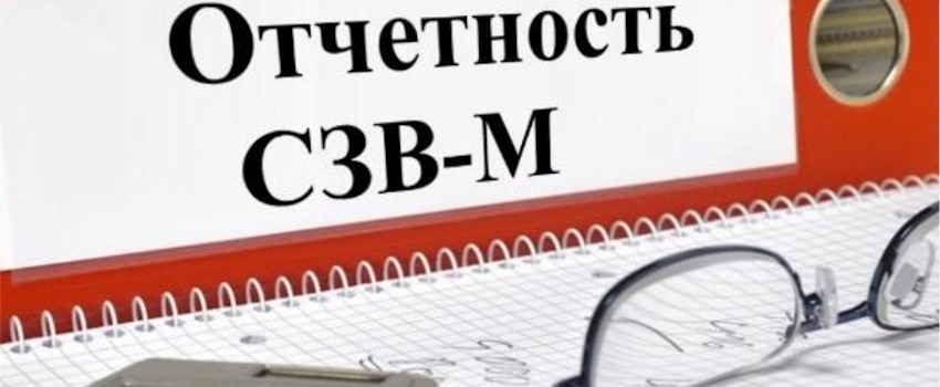 Штрафовать за уточнение сведений по форме СЗВ-М неправомерно