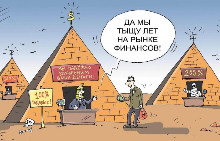 168 финансовых пирамид было выявлено в России за 2018 год